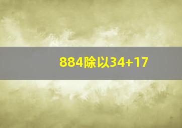 884除以34+17