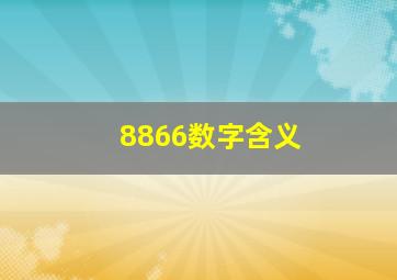 8866数字含义