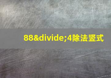 88÷4除法竖式