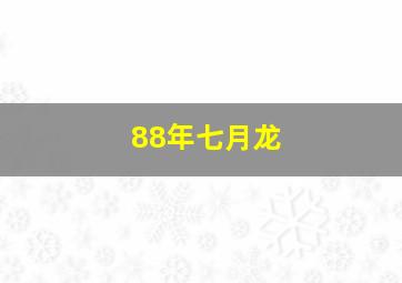 88年七月龙