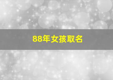 88年女孩取名