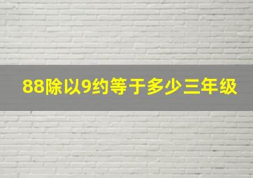 88除以9约等于多少三年级