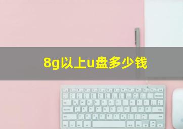 8g以上u盘多少钱