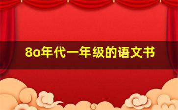 8o年代一年级的语文书