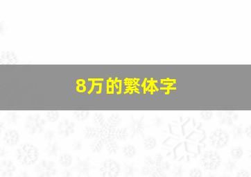 8万的繁体字