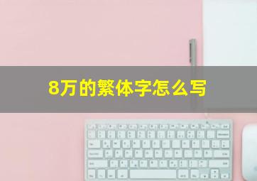 8万的繁体字怎么写