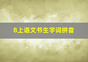 8上语文书生字词拼音