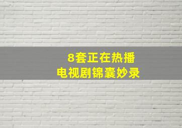 8套正在热播电视剧锦囊妙录