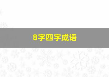 8字四字成语