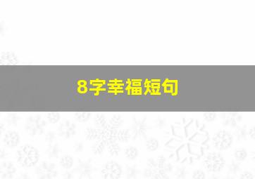 8字幸福短句