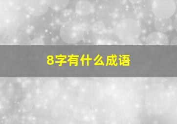 8字有什么成语