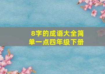 8字的成语大全简单一点四年级下册