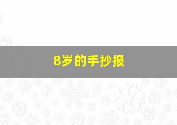 8岁的手抄报