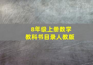 8年级上册数学教科书目录人教版