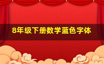 8年级下册数学蓝色字体