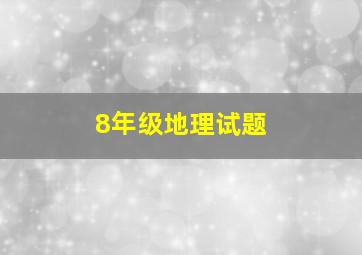 8年级地理试题