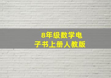 8年级数学电子书上册人教版