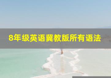 8年级英语冀教版所有语法