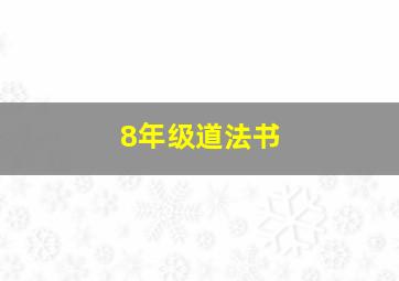 8年级道法书