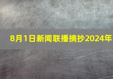 8月1日新闻联播摘抄2024年