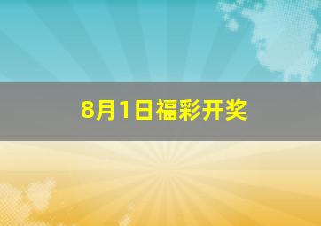 8月1日福彩开奖