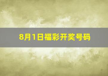 8月1日福彩开奖号码