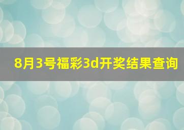 8月3号福彩3d开奖结果查询