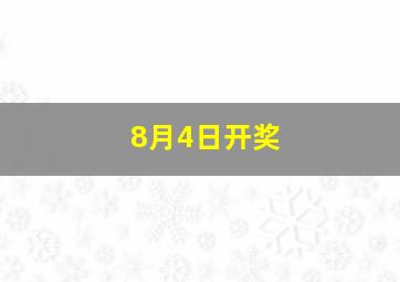 8月4日开奖