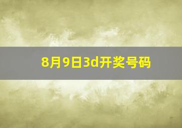 8月9日3d开奖号码