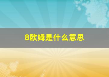 8欧姆是什么意思