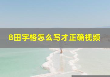 8田字格怎么写才正确视频