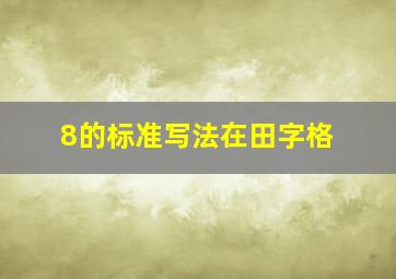 8的标准写法在田字格