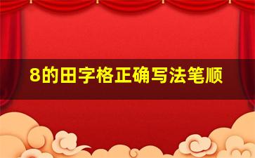 8的田字格正确写法笔顺