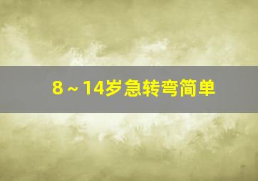 8～14岁急转弯简单