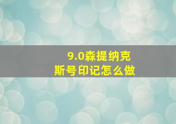 9.0森提纳克斯号印记怎么做