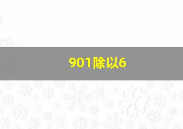 901除以6