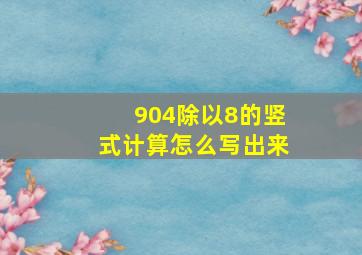 904除以8的竖式计算怎么写出来