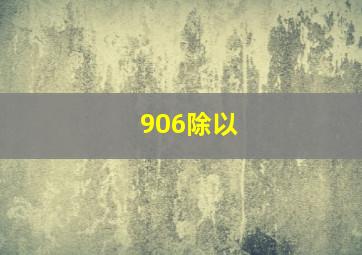 906除以