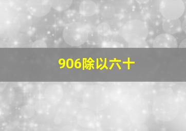 906除以六十