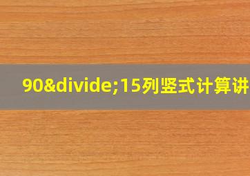 90÷15列竖式计算讲解