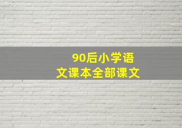 90后小学语文课本全部课文