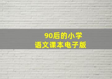 90后的小学语文课本电子版