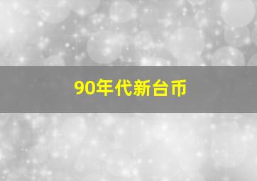 90年代新台币