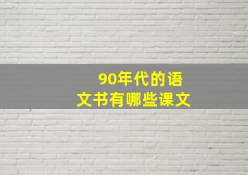 90年代的语文书有哪些课文