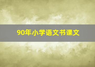 90年小学语文书课文