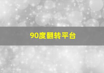 90度翻转平台