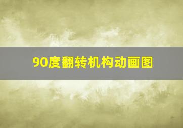 90度翻转机构动画图