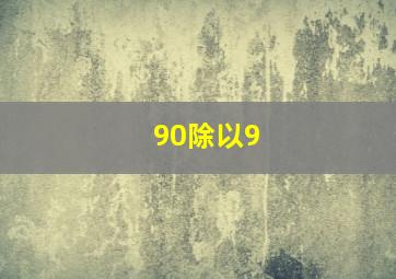 90除以9