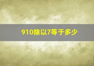 910除以7等于多少