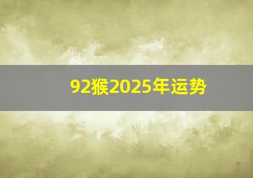 92猴2025年运势